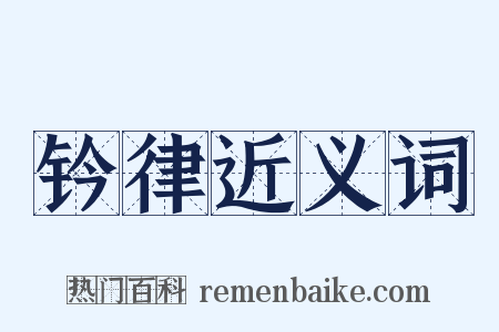 钤律近义词是什么意思的图片